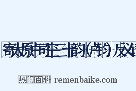寄太原卢司空三十韵（卢钧）反义词是什么意思的图片